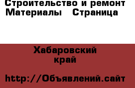 Строительство и ремонт Материалы - Страница 10 . Хабаровский край